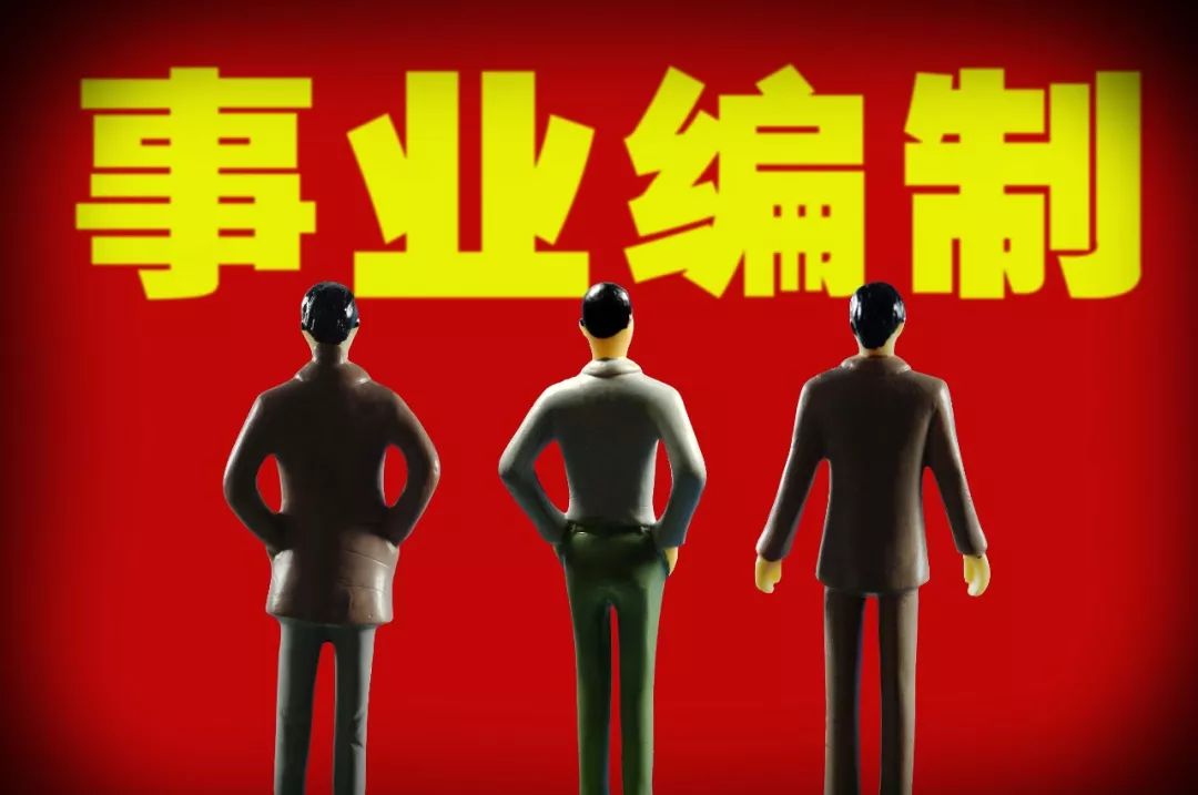 事業單位人員注意啦！這些地方的事業編制將要縮減